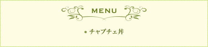 MENU チャプチェ丼
