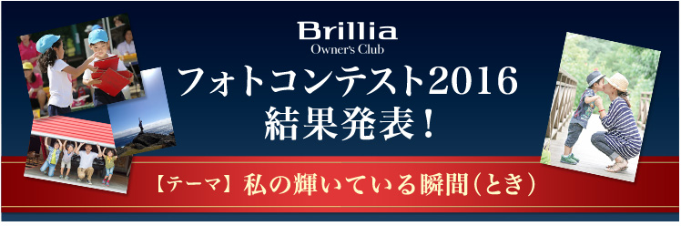 Brilliaオーナーズクラブ フォトコンテスト2016 結果発表！