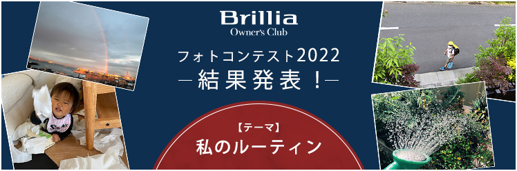 Brilliaオーナーズクラブ フォトコンテスト2022 結果発表！