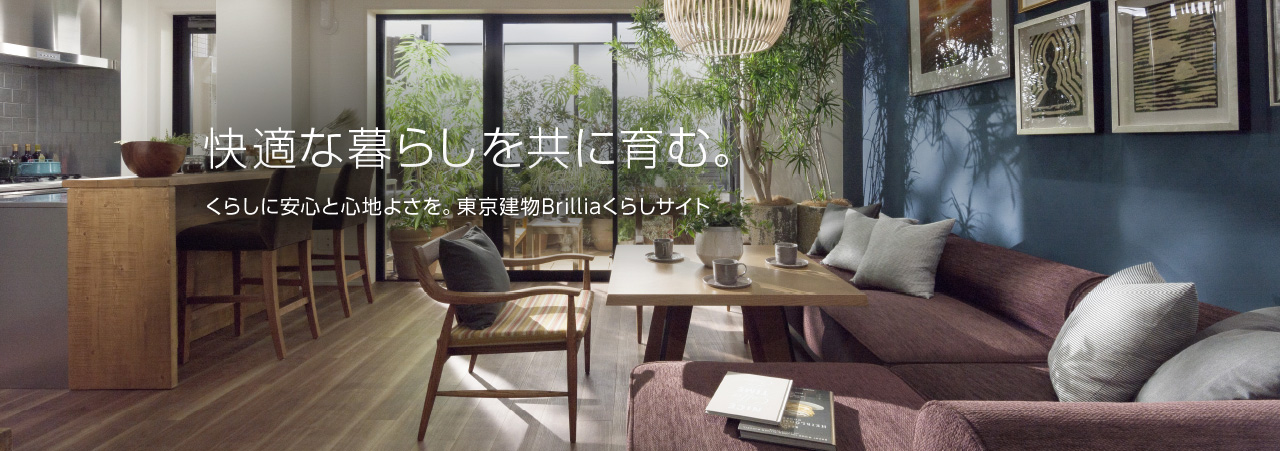 東京建物 Brillia(ブリリア)くらしサイト〈公式〉