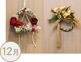 アーティフィシャルフラワー教室クリスマス飾り／お正月飾り
