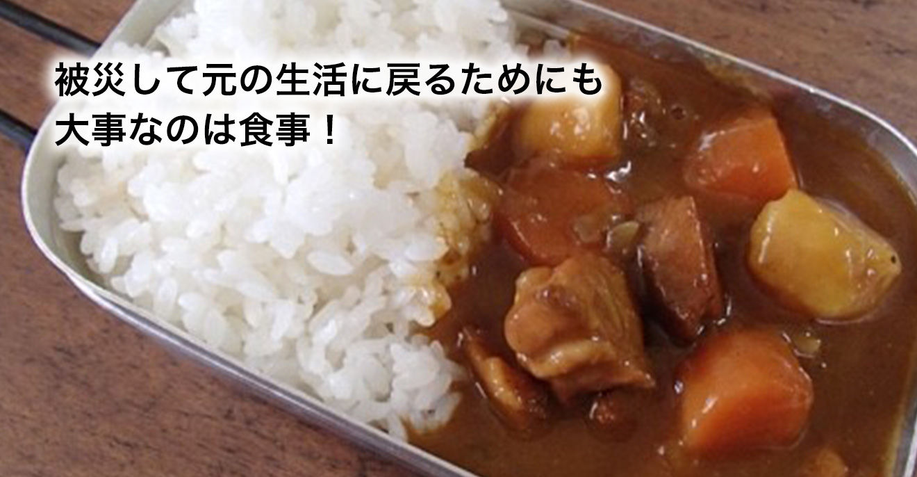 被災して元の生活に戻るためにも大事なのは食事!