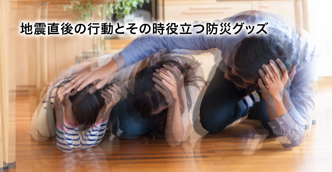 地震直後の行動とその時役立つ防災グッズ