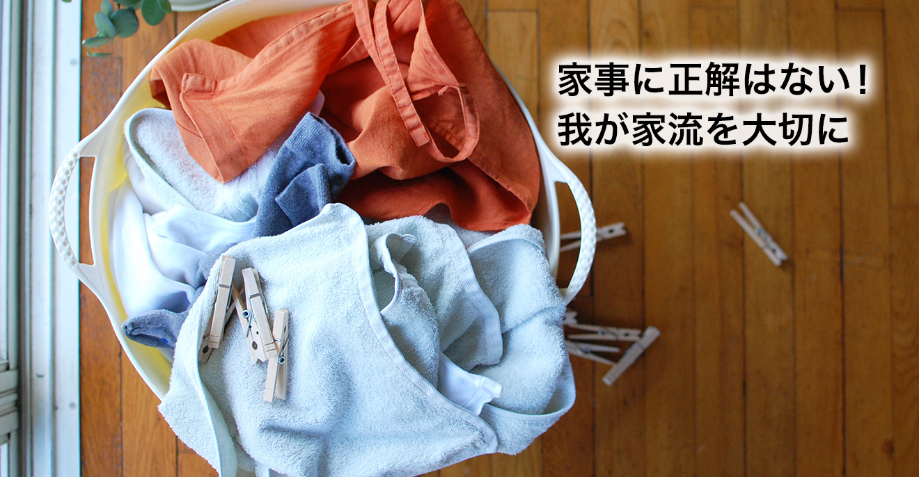 家事に正解はない! 我が家流を大切に