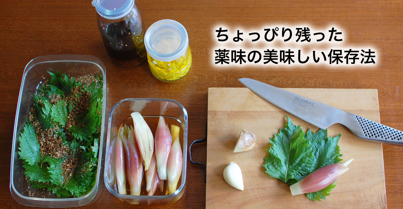 ちょっぴり残った薬味の美味しい保存法