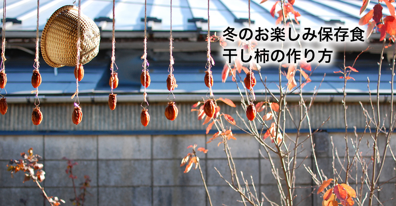冬のお楽しみ保存食 干し柿の作り方