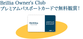 Brillia Owner's Clubプレミアムパスポートカードで無料鑑賞！