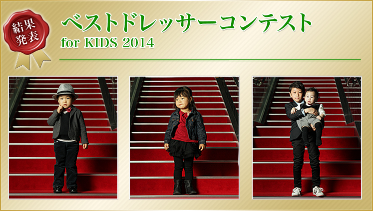 結果発表 ベストドレッサーコンテスト for KIDS 2014