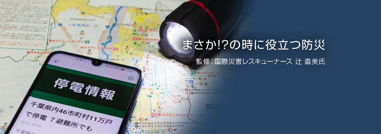 まさか!?の時に役立つ防災