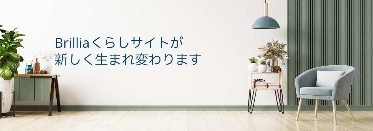Brilliaくらしサイトが新しく生まれ変わります