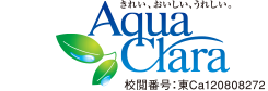 Aqua Clara きれい、おいしい、うれしい。 校閲番号：東Ca120808272