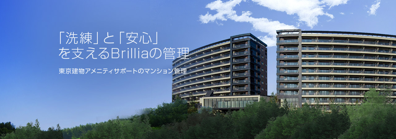 「洗練」と「安心」を支えるBrilliaの管理 東京建物アメニティサポートのマンション管理
